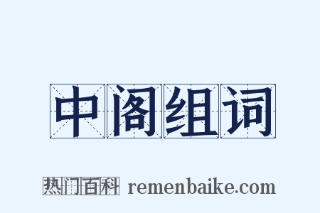 中阁组词是什么意思的图片